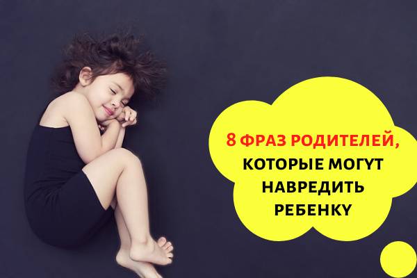 8 фраз родителей, которые могут навредить ребёнку
