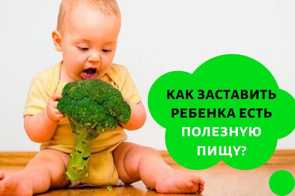 Как заставить ребенка есть полезную пищу?