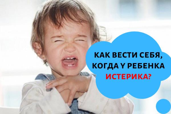 Как вести себя во время истерики ребенка?