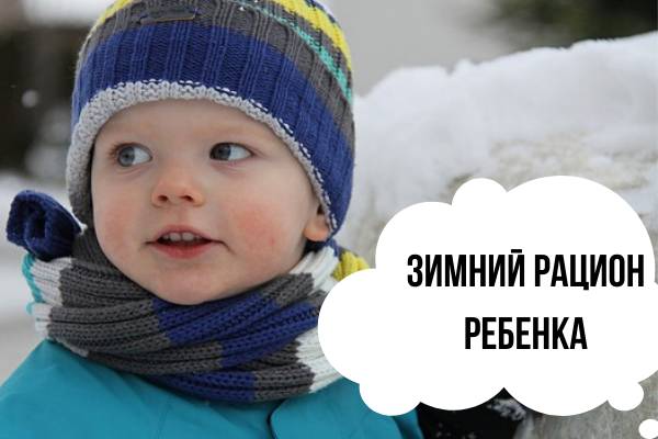 Как разнообразить зимний рацион ребенка?