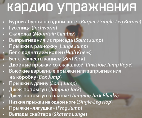 kardio-uprazhneniya-doma