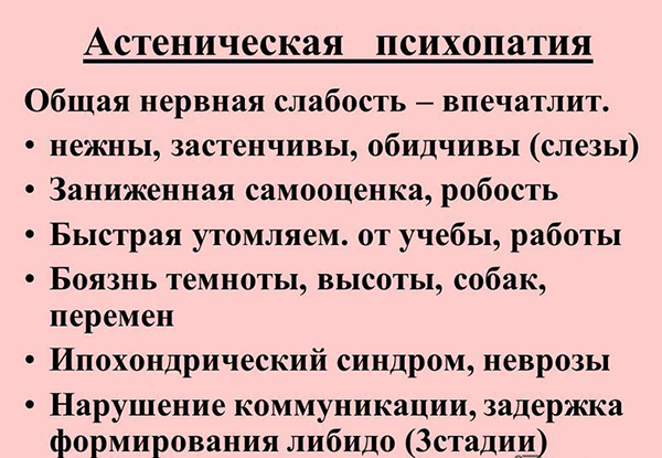 Астеническая психопатия Астеническая психопатия