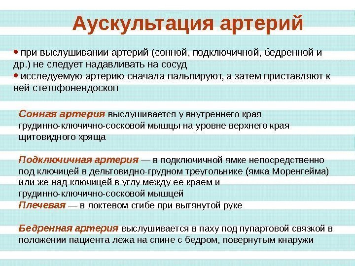 Аускультация артерий Аускультация артерий