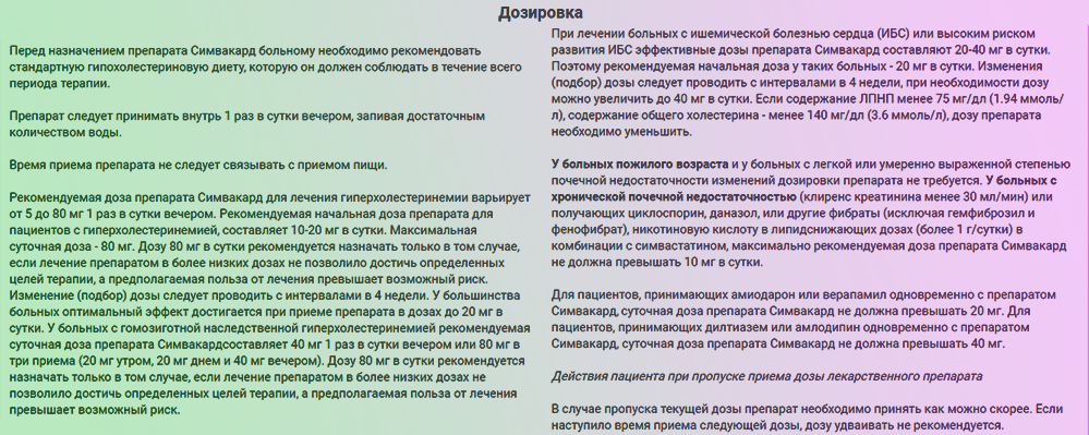 Дозировка Симвакарда Дозировка Симвакарда