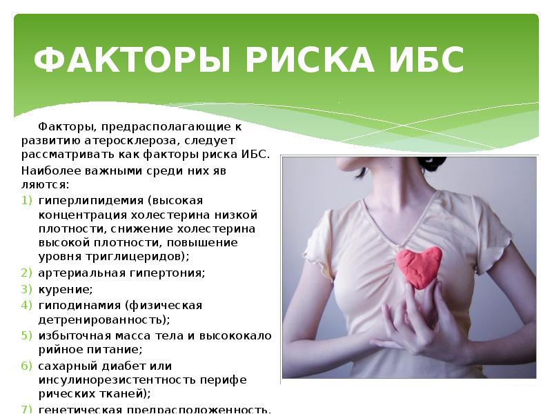 Факторы риска ИБС Факторы риска ИБС