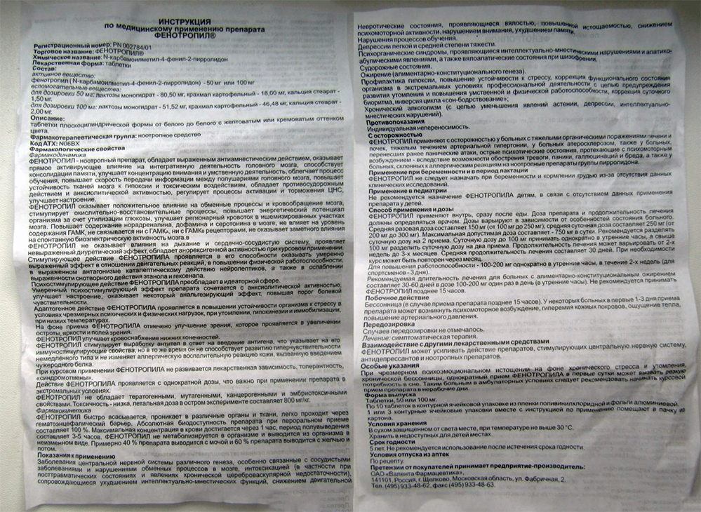 Инструкция к Фенотропилу Инструкция к Фенотропилу