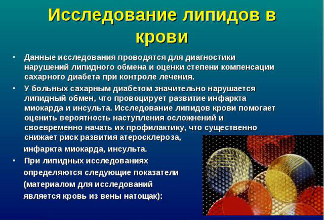 Исследование липидов в крови Исследование липидов в крови