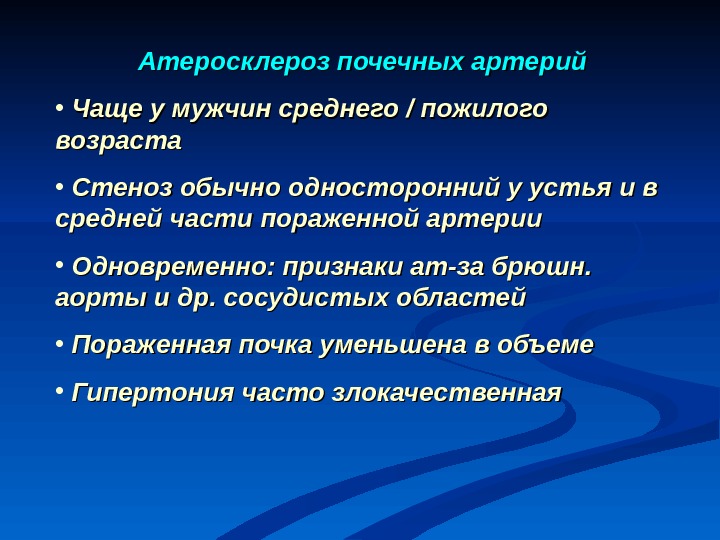 Особенности атеросклероза почечных артерий Особенности атеросклероза почечных артерий