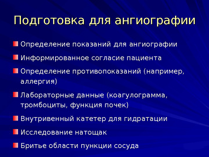 Подготовка к ангиографии Подготовка к ангиографии