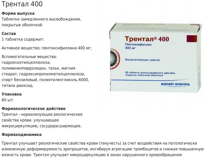 Препарат Трентал 400 Препарат Трентал 400