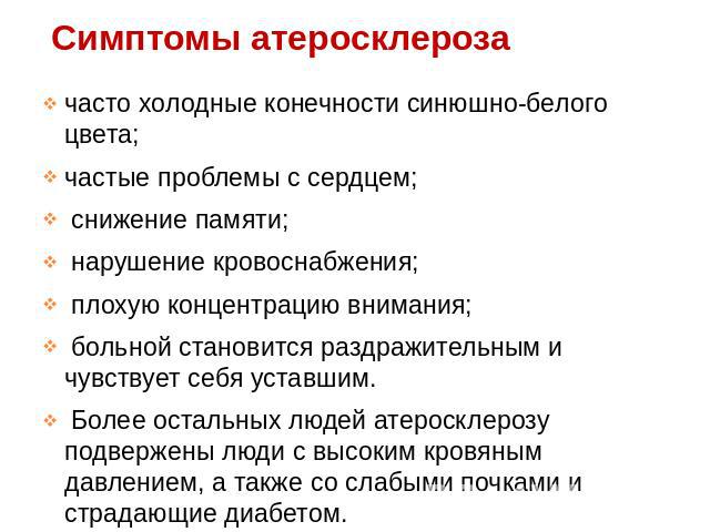 Симптомы атеросклероза Симптомы атеросклероза