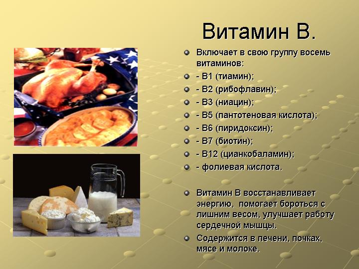 Витамин В Витамин В